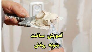 آموزش ساخت بتونه روغنی