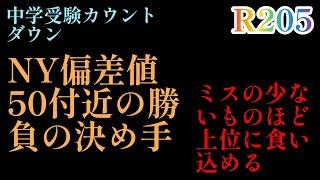 2024年R205！2025年中学入試攻略「NY偏差値50付近の行方」実は決め手は知識量ではない！進路先は大きな幅があるのが特徴だ！#中学受験 #早稲田アカデミー #四谷大塚 #日能研 #サピックス