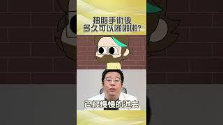 抽脂術後好照顧嗎?! 抽脂手術後多久可以啪啪啪? #shorts