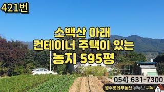 소백산 아래 컨테이너 주택이 있는 농지 595평.가격인하 1억3500만【 경북 영주시 구성로306 영주여객 앞 영주롯데부동산 054)631-7300 】