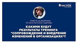 Результаты по итогам тренинга "Сопровождение и внедрение изменений в организациях"