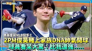 【撩星聞】表哥是前MLB投手！2PM俊昊賭上家族DNA帥氣開球 球員看呆大驚：比我還強.....