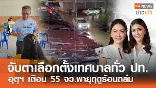 จับตาเลือกตั้งเทศบาลทั่ว ปท. - อุตุฯ เตือน 55 จว. พายุฤดูร้อนถล่ม l FULL : TNN ข่าวเช้า l 11-05-2025