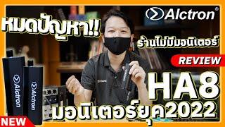 Alctron HA8 ของที่นักดนตรีรุ่นใหม่ต้องมี ระบบอินเอียร์มอนิเตอร์ ราคาประหยัด