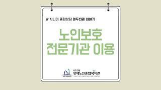 찾아가는 복지정보 ‘노인보호전문기관’