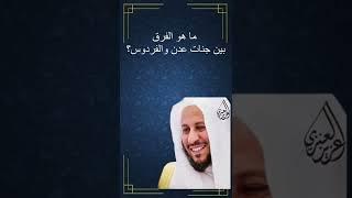 ما هو الفرق بين جنات عدن والفردوس الأعلى؟ عزيز فرحان العنزي