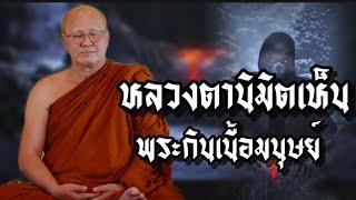 หลวงตานิมิตเห็นพระกินเนื้อมนุษย์#พระสิ้นคิด #อานาปานสติ #ธรรมะ #ธรรมะก่อนนอน #สติ #ธรรมะสอนใจ #ดูลม