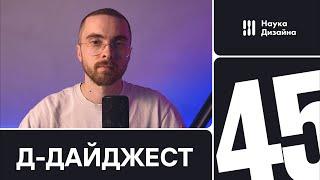 Д-дайджест. 45 выпуск. Веб-дизайн и UX/UX. Тренды и приемы. Дизайн сайта