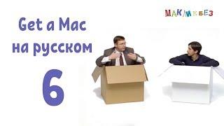 Get a Mac 06 на-русском (МакЛикбез)