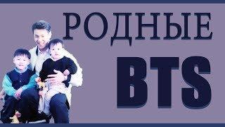 Родные BTS I Семья BTS I Родители BTS