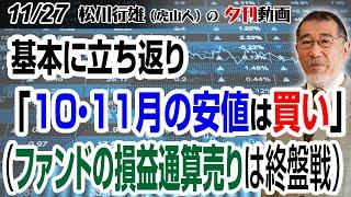 11/27夕刊動画：基本に立ち返り「10・11月の安値は買い」（ファンドの損益通算売りは終盤戦） #日本株 #株式投資 #日経225 #ファンド