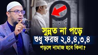 সুন্নত না পড়ে শুধু ফরজ ২,৪,৪,৩,৪ রাকাত পড়লে নামাজ হবে কিনা? | shaikh ahmadullah prosno uttor