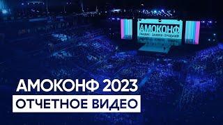 АМОКОНФ 2023  — Отчетное видео