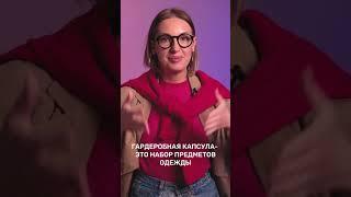 Базовый и КАПСУЛЬНЫЙ гардероб: в чем отличия?