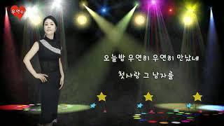 [신나는 트로트] 우연이  -  우연히 - 가사자막 - 눈물만 뚝뚝뚝 흘리는 그사람~~