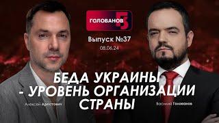 Арестович: Беда Украины - уровень организации страны. @holovanov