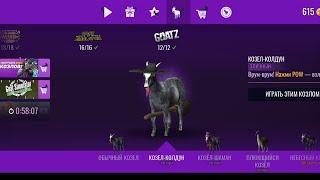 GOAT SIMULATOR КАК ПОЛУЧИТЬ СЕКРЕТНУЮ ШЛЯПУ ТЫКВЫ ОТКРЫВАЕМ НОВЫХ КОЗЛОВ