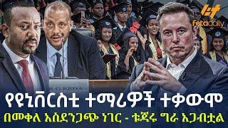 Ethiopia - የዩኒቨርስቲ ተማሪዎች ተቃውሞ | በመቀለ አስደንጋጭ ነገር - ቱጃሩ ግራ አጋብቷል