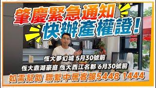 肇慶緊急通知丨恆大鼎湖豪庭及恆大西江名郡 6月30號前辦理產權證 丨恆大夢幻城 5月30日前丨需要幫助 歡迎聯繫中居地產客服54481444丨#肇慶恆大 #恆大地產 【中居地產-幫手服務】