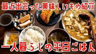 【給料日ルーティン番外編】最近の平日ごはんと美味しいさつまあげ紹介【勘場蒲鉾店 かんばのつけあげ】