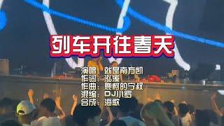 就是南方凯《列车开往春天》Dj小罗 ProgHouse Rmx KTV 导唱字幕 （备有伴奏视频）