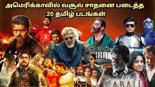 Top 20 Tamil Highest Grossing Movies in USA | Top 20 Tamil Movies in USA | Vijay, Ajith, Rajini