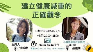 8周瘦身養成班 Part1 建立健康減重的正確觀念