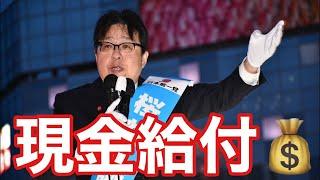 月１０万円給付で景気爆上げ️桜井誠「日本第一党」党首