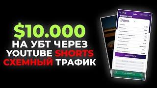 10.000$ НА УБТ ТРАФИКЕ ЧЕРЕЗ SHORTS/ АКТУАЛЬНЫЕ АЛГОРИТМЫ РАБОТЫ С SHORTS/ УБТ ТРАФИК В 2024-25 ГОДУ