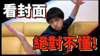 小李／廢話就算了！居然廢成這樣！【 分享大冒險 】＃18