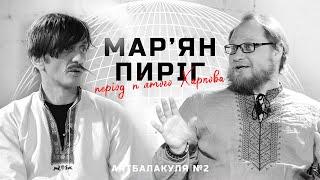 Мар'ян Пиріг: Поезія Планетарного Масштабу / ARTБАЛАКУЛЯ #2