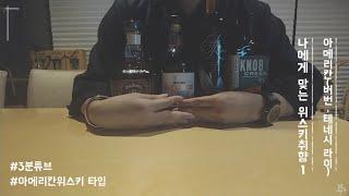 나에게 맞는 위스키 찾는 방법 1편(버번 위스키 취향)
