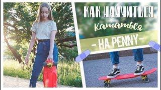 КАК НАУЧИТЬСЯ КАТАТЬСЯ НА ЛОНГБОРДЕ х PENNY х