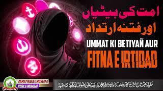 Ummat Ki Betiyañ Aur Fitna E Irtidad |Jumu'ah Bayan |Mufti Sajid Ali Misbahi| JRM KURLA