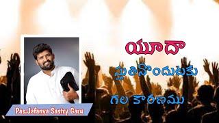 పూట పడుట అనగా..... message by Pas Jafanya Sastry Garu // Pas Rajasekhar Guntur