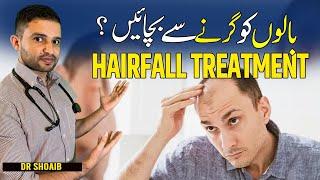 Hair fall Ka ilaj || Causes & Treatment in Urdu\Hindi || Dr Shoaib