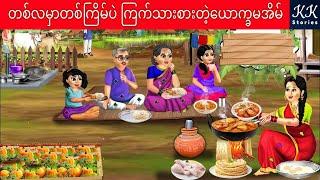 တစ်လမှာတစ်ကြိမ်ပဲ ကြက်သားစားတဲ့ယောက္ခမအိမ်... KK Stories Official