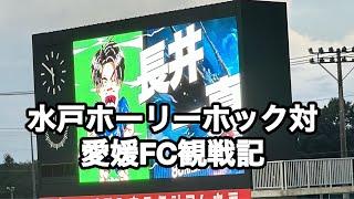 2024年　J2第29節　水戸ホーリーホック対愛媛FC観戦記