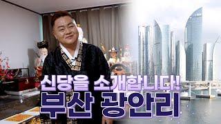 #부산신당 광안리에 신당을 소개합니다!! #부산점집 #서산점집 #용한점집 #유명한점집