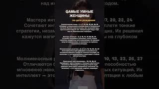 Самые умные женщины по дате рождения #нумерология