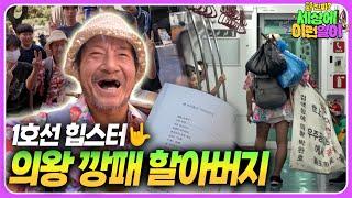 SNS 화제남 '의왕 깡패 할아버지' 당신이 궁금하다┃와!진짜? 세상에 이런일이┃The Uiwang Gangster Man! We Wanna Get to Know You!