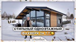 Одноэтажный дом с панорамным остеклением за 7.7  | Фахверк 90м² — Обзор + Рум-Тур