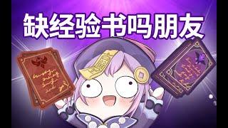 【原神資源篇】經驗書告急？升級困難？提瓦特所有的經驗書都在這了