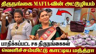 திருநங்கை Mafia அட்டூழியங்கள் | Exclusive Interview with Manthra | White Horse Media #mantra