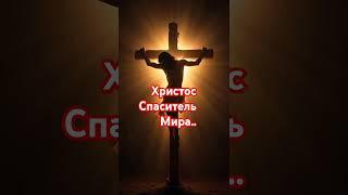 Христос Спаситель мира.