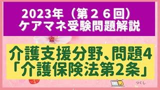 第２６回ケアマネ試験問題解説【介護支援分野】問題4：介護保険法第２条について