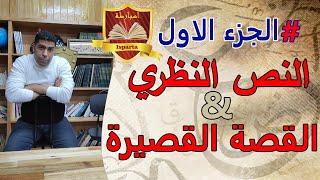النص النظري والقصة القصيرة التانية باك اداب وعلوم انسانية الجزء الاول