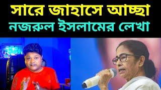 সারে জাহা সে আচ্ছা নজরুল ইসলামের লেখা মুখ্যমন্ত্রী মমতা বন্দ্যোপাধ্যায়, 21 July Mamata banerjee,