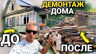 Снос бревенчатого дома в подмосковье руками/как это делают профессионалы за 1 день/ @dismantling-LK