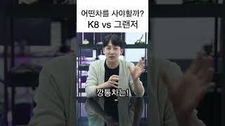 국산 대형세단 K8 vs 그랜저 뭘사야할까?